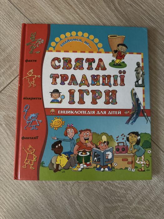 Енциклопедія для дітей - свята традиції ігри