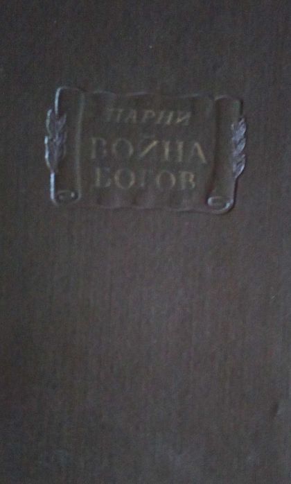Эварист Парни Война богов поэма в десяти песнях с эпилогом