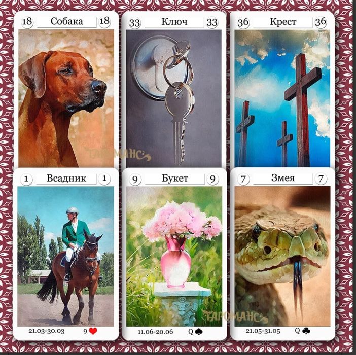 Оракул Ленорман ГЕРМОПОЛЬ (Germopol LENORMAND)