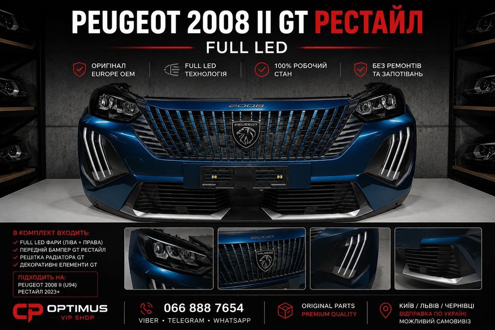 Peugeot 2008 II GT рестайл Full LED фари бампер передок 2024 2025 оригінал Європа