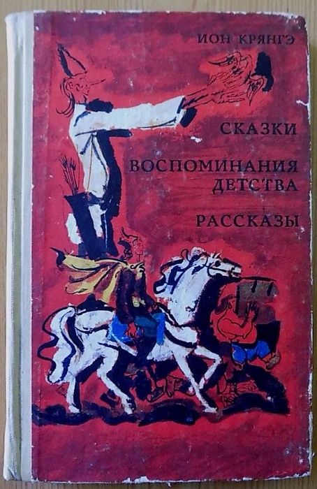 И. Крянгэ. Сказки, воспоминания детства, рассказы