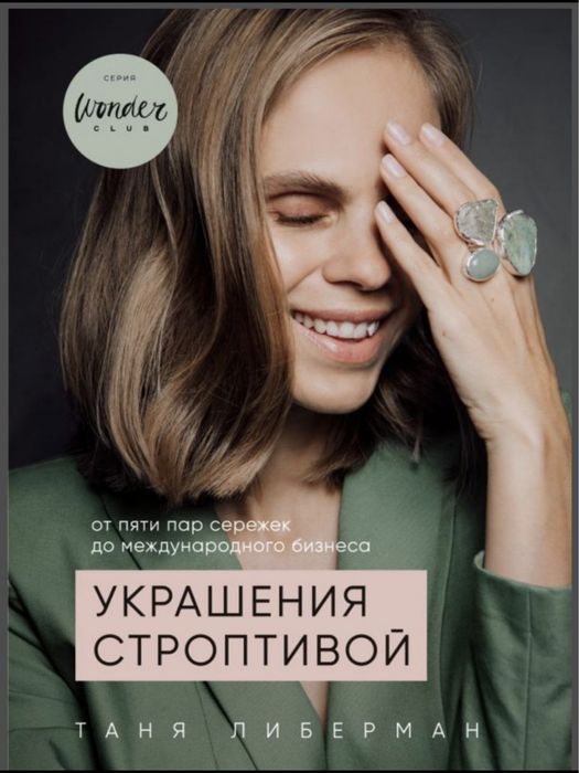 Книга "Украшения строптивой" Таня Либерман