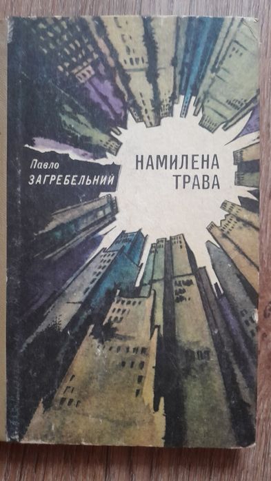 П. Загребельний. Намилена трава
