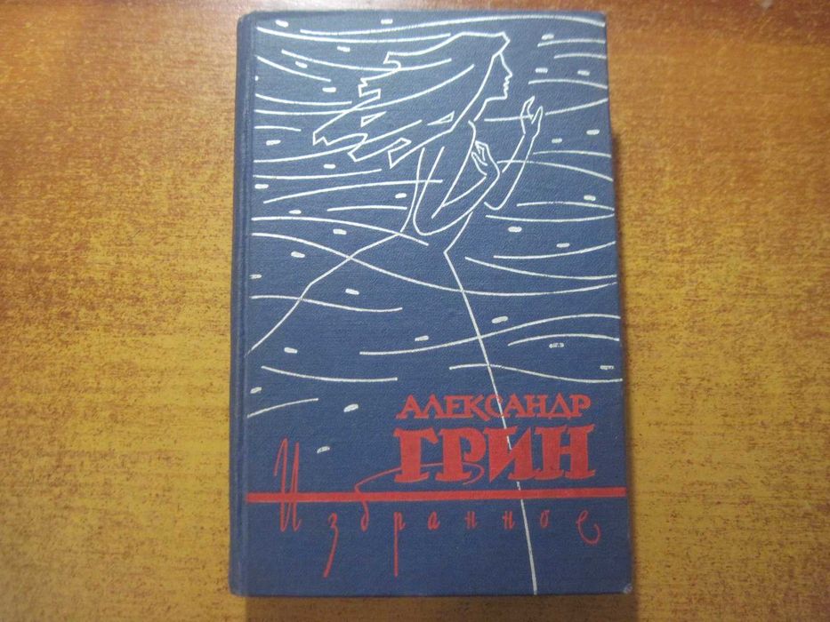 А. Грин. Избранное. Том 1