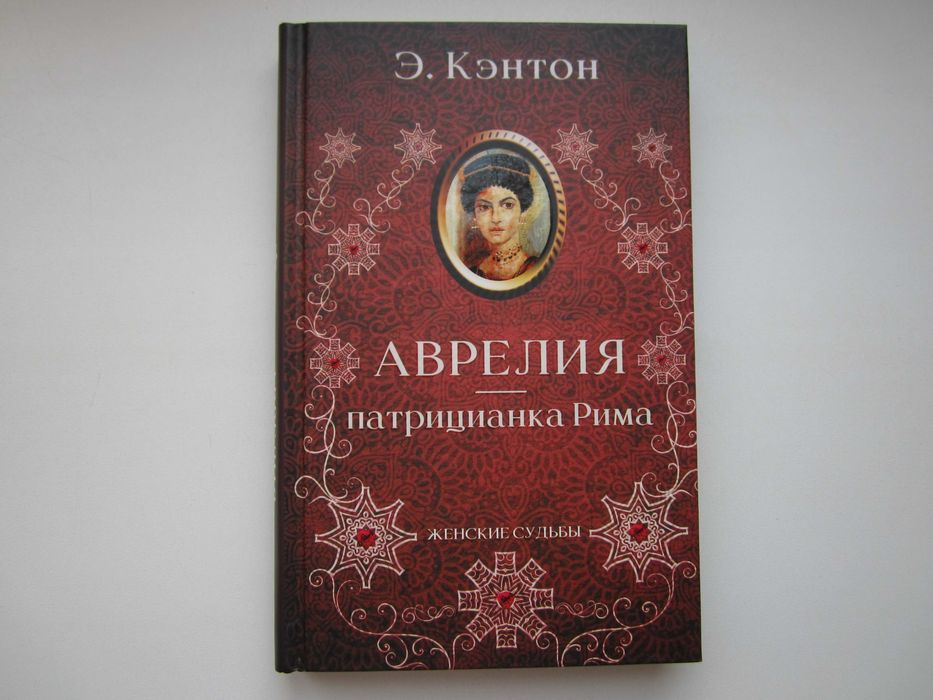 Э.Кэнтон "Аврелия - патрицианка Рима"