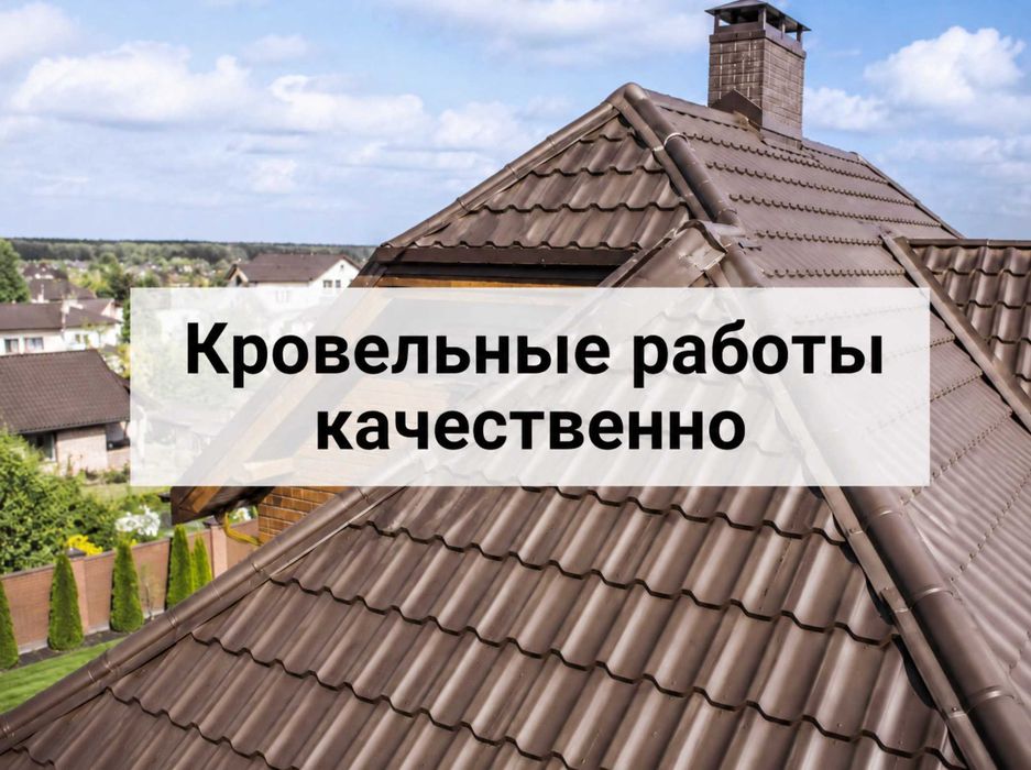 Кровельные работы Одесса ремонт крыши металлочерепица профнастил без посредников