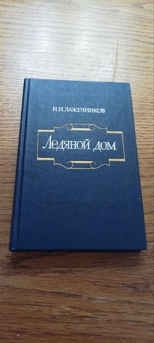 И.И. Лажечников. Ледяной дом