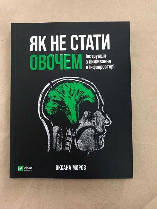 Як не стати овочем. Оксана Мороз