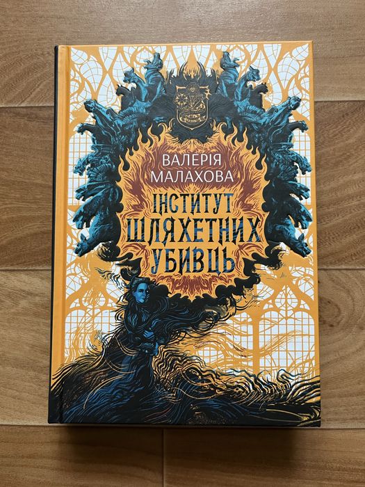 Книга Інститут шляхетних убивць, Валерія Малахова