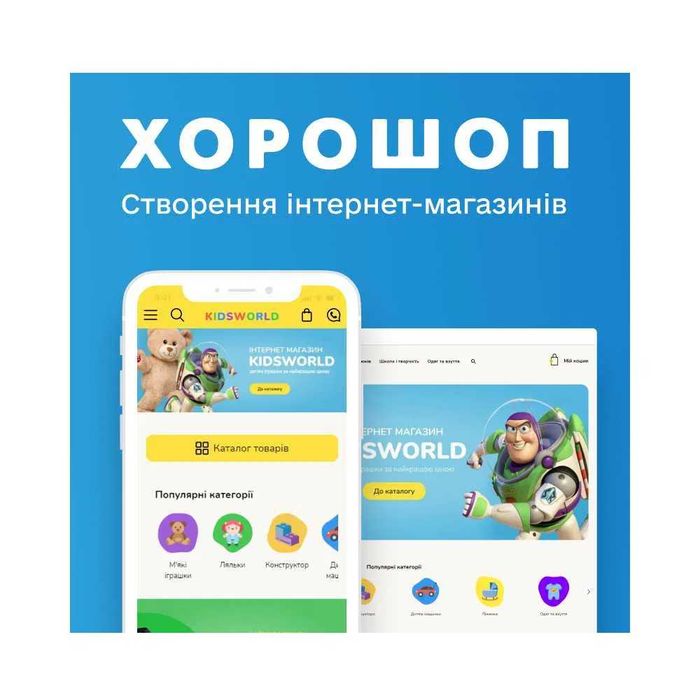 Створення сайту на Хорошоп, horoshop, сайт на хорошоп під ключ