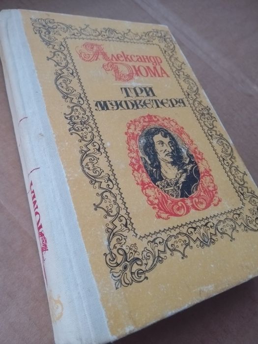 А. Дюма. Три мушкетёра