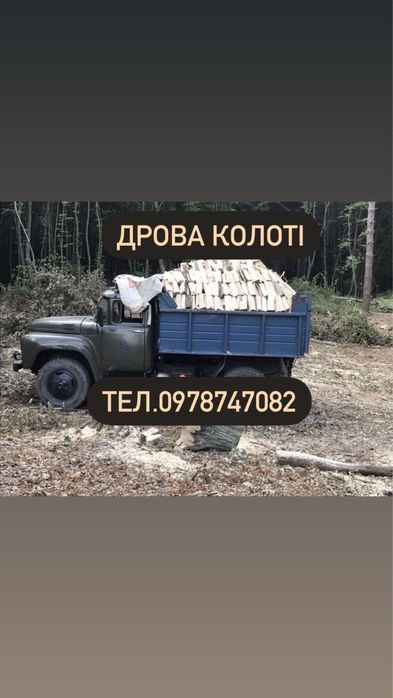 Дрова з доставкою колоті