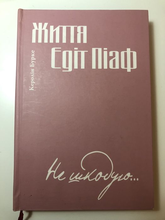 К. Бурке. Жизнь Эдит Пиаф. Не жалею...