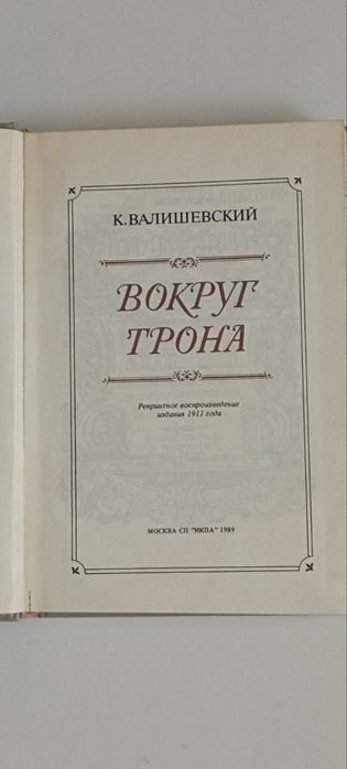 К. Валишевский "Вокруг трона" 1989 г