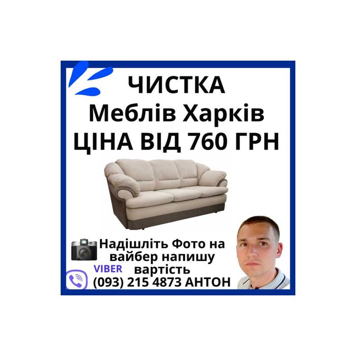 Химчистка мягкой мебели в Харькове на дому