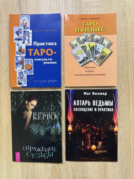 Карти таро нові та книги