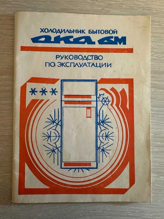 Холодильник вживаний Ока-6 М