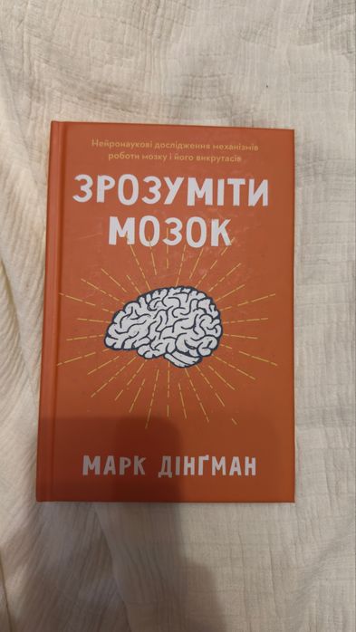 Марк Дінґман «Зрозуміти мозок»