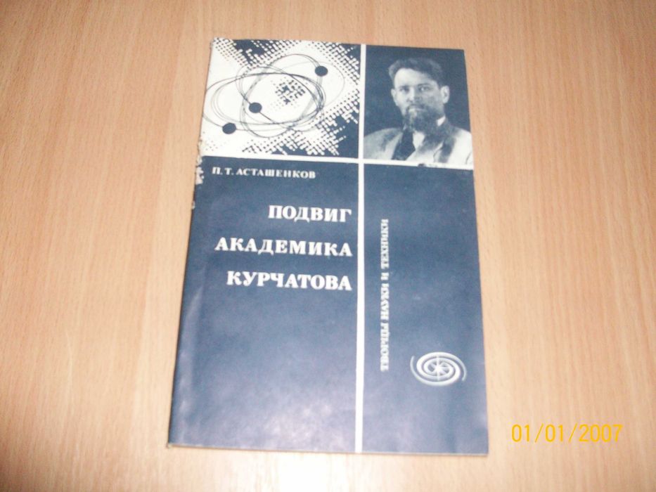 П.Т. Асташенков. Подвиг академика Курчатова