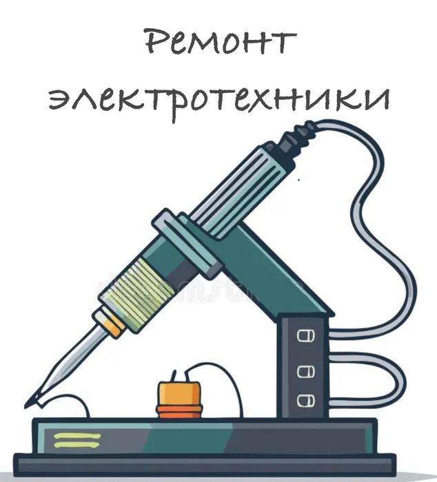 Ремонт электротихники