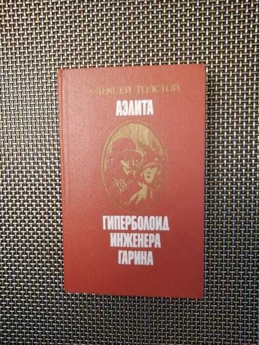 А.Н. Толстой. Аэлита. Гиперболоид инженера Гарина