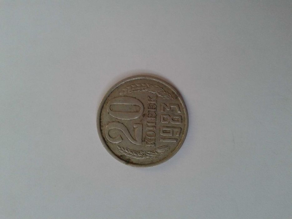 Продаю  монету 20 копеек 1983 г. СССР