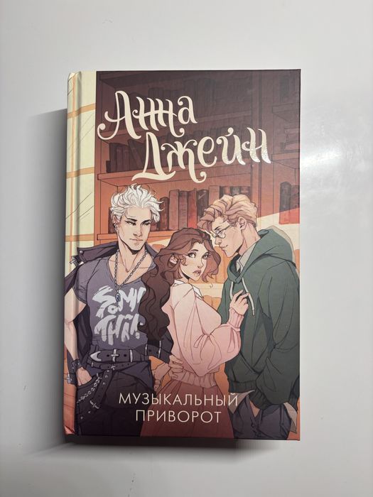 Анна Джейн книга