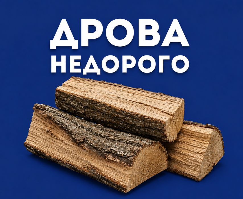 Дрова з доставкою за вигідною ціною, без передплат. Оптом та в роздріб. Недорого.