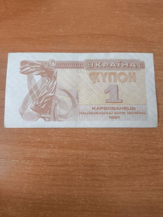 1 карбованець України 1991 рік