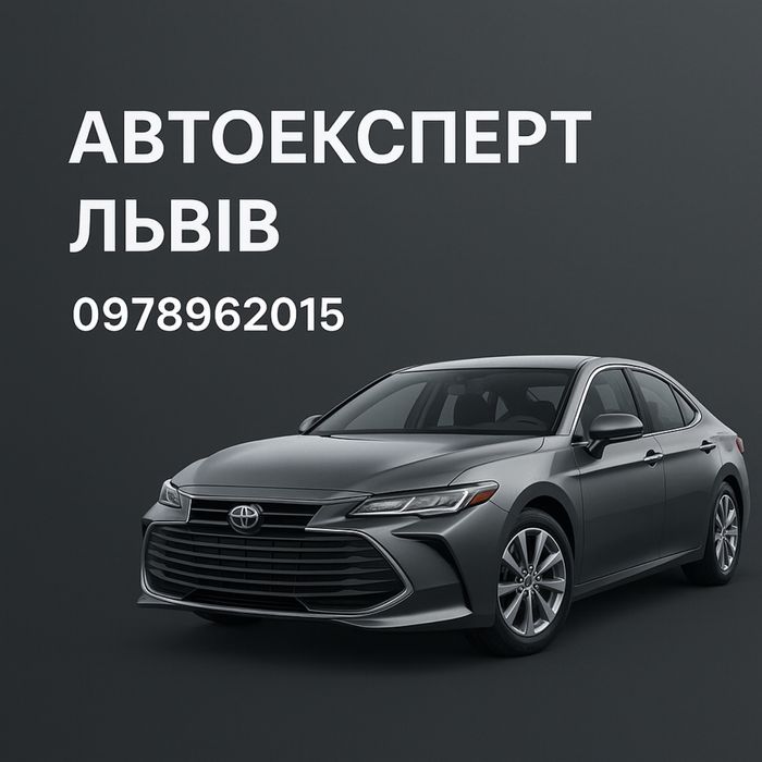 Автоексперт , Автопідбір , Огляд авто , Компʼютерна діагномтика