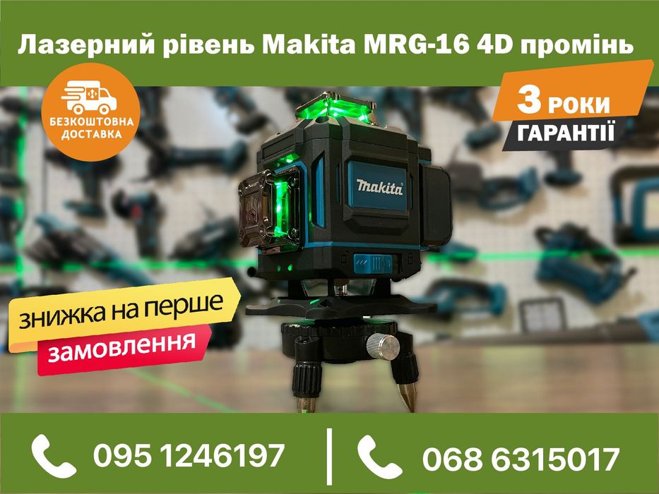 Невелир Лазерный уровень Makita MRG-16 4D зеленый луч лазерний рівень