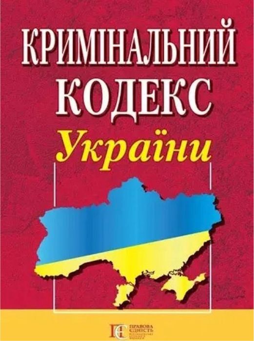 Кримінальний кодекс України, 2021 рік