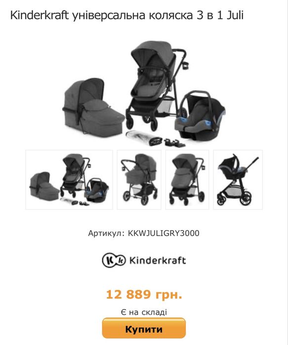 Коляска kinderkraft juli 3 in 1