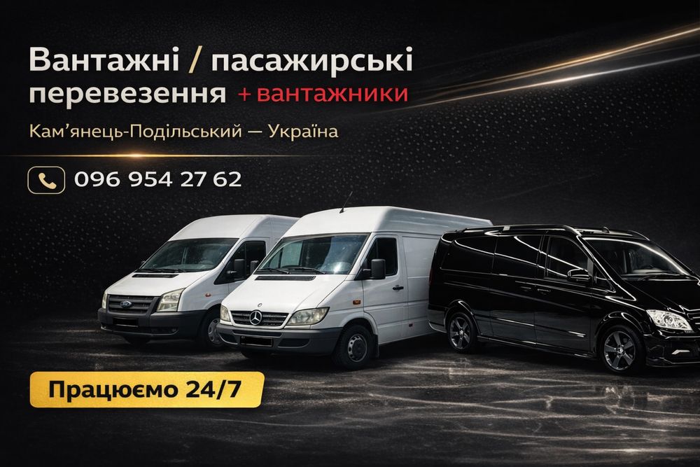 Пасажирські перевезення  по місту та Україні