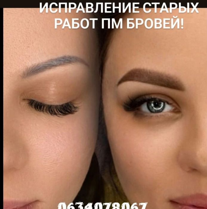Акция !!! Исправление Старого Татуажа ! Перманента! Тату! Хтз 1 мин от метро