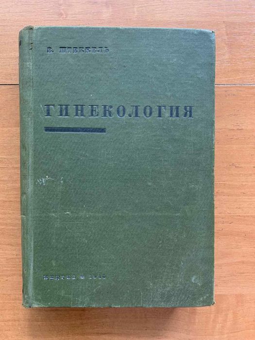 В.Штеккель Гинекология. Медгиз 1934 год