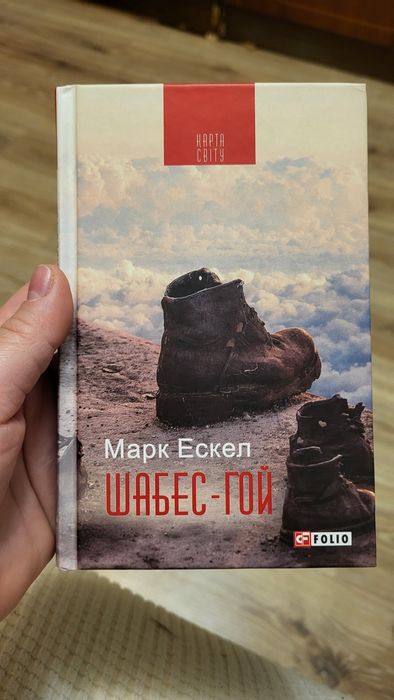М. Эскел. Шабесгой