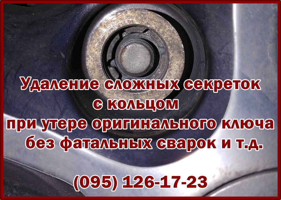 Снятие секреток Киев, открутить снять секретку с колес без ключа