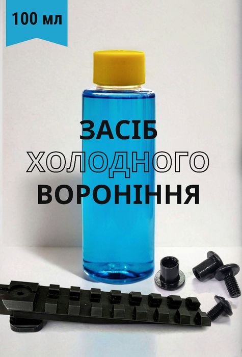 Средство холодного воронения металла Купить жидкость воронения оружия
