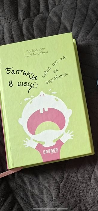 Батьки в шоці. Новий погляд на виховання