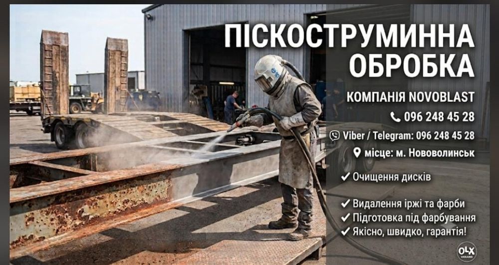 Піскоструминна обробка Нововолинськ | Очищення металу, дисків, рами NovoBlast