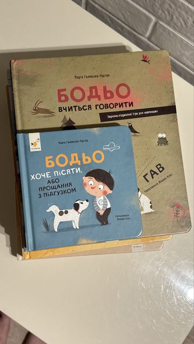 комплект із 5 книжок серії «Бодьо»