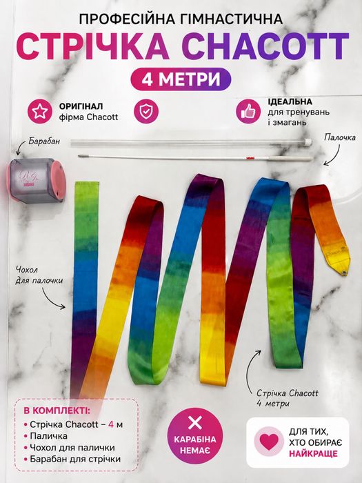 Стрічка гімнастична Chacott
