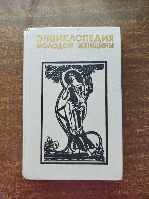 Энциклопедия молодой женщины