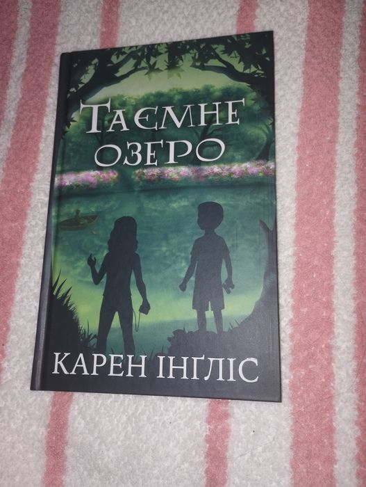 Карен Ігліс "Таємне озеро"