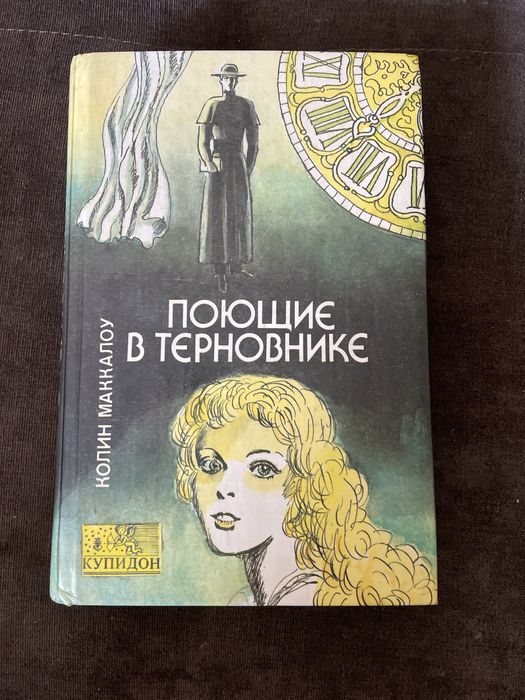 К. Маккалоу. Поющие в терновнике