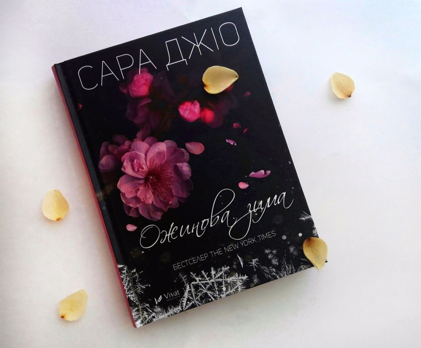 Ожинова зима Сара джіо