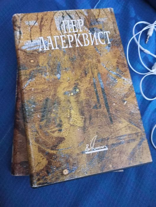 Пер Лагерквист два томи