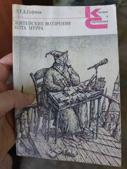 Э.Т.А. Гофман. Житейские воззрения кота Мурра