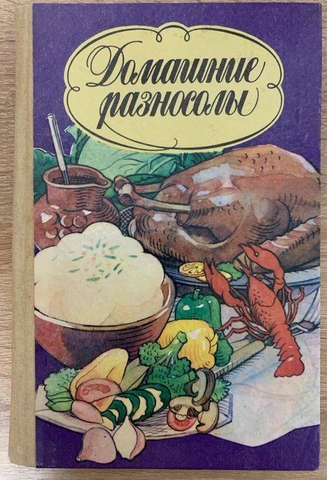 Н.А. Сливинская. Домашние разносолы